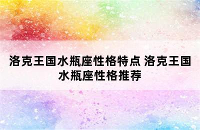 洛克王国水瓶座性格特点 洛克王国水瓶座性格推荐